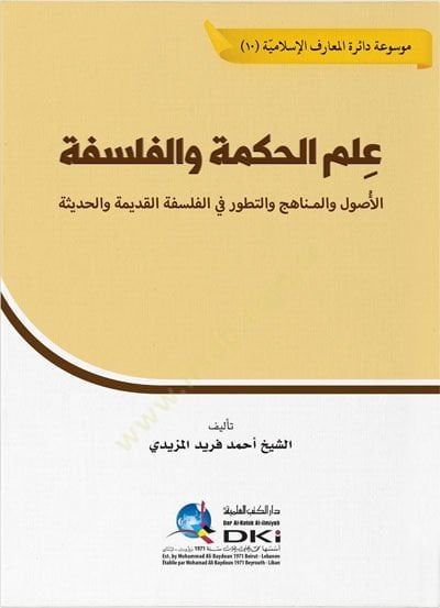 Ilmul Hikme vel Felsefe el-Usul vel Menahic ve Tetavvur fil Felsefetil Kadime vel Hadise - علم الحكمة والفلسفة الأصول والمناهج والتطور في الفلسفة القديمة والحديثة