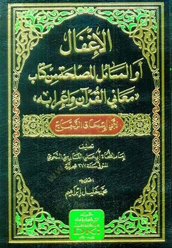 El-ighfal ev Mesailul-Muslehati min Kitabi Meanil-Kuran ve irabihi - الإغفال أو المسائل المصلحة من كتاب معاني القرآن وإعرابه