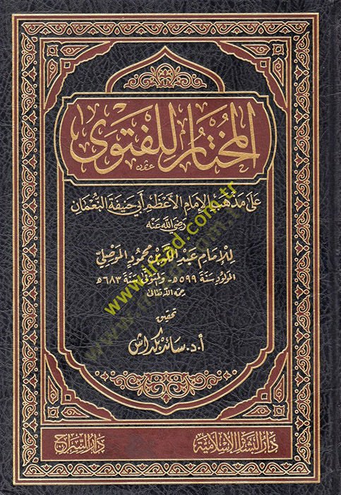 El-Muhtar lil-Fetva ala Mezhebil-İmamil-Azam Ebi Hanife En-Numan - المختار للفتوى على مذهب الإمام الأعظم أبي حنيفة النعمان