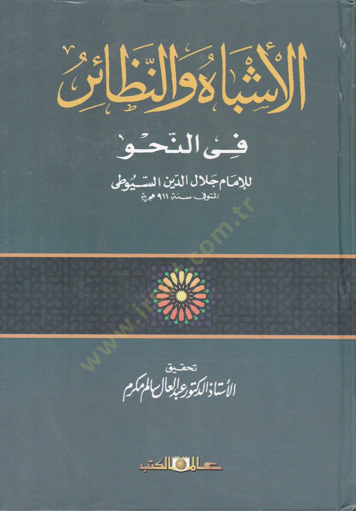 El-Eşbah ven-Nezair fin-Nahv  - الأشباه والنظائر في النحو