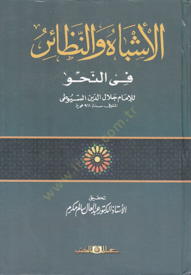 El-Eşbah ve'n-Nezair fi'n-Nahv - الأشباه والنظائر في النحو