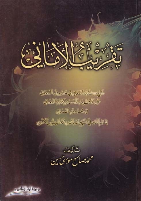 Takribül-Emani Şerhu Kifayetil-Muani fi Hurufil-Meani - تقريب الأماني شرح كفاية المعاني في حروف المعاني