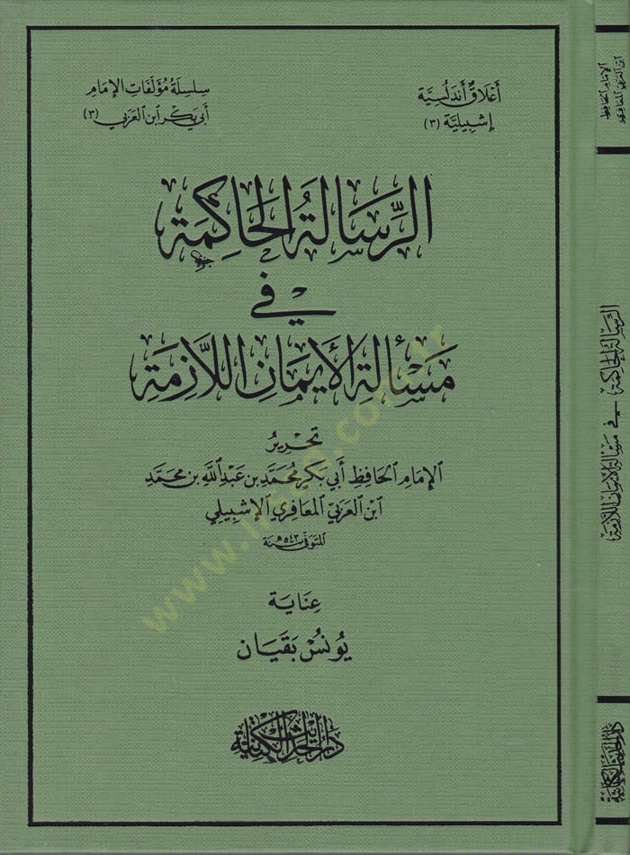 Er-Risaletül-Hakime fi Meseletil-İmanil-Lazime  - الرسالة الحاكمة في مسألة الإيمان اللازمة