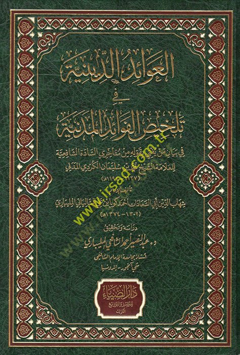 El-Avâidü'd-Diniyye fi Telhisi'l-Fevâidi'l-Medeniyye fi Beyâni Men Yüftâ bi-Kavlihi min Müteahhiriyyi's-Sâdeti'ş-Şâfiiyye - العوائد الدينية في تلخيص ال فوائد المدنية في بيان من يفتى بقوله من متأخري السادة الشافعية