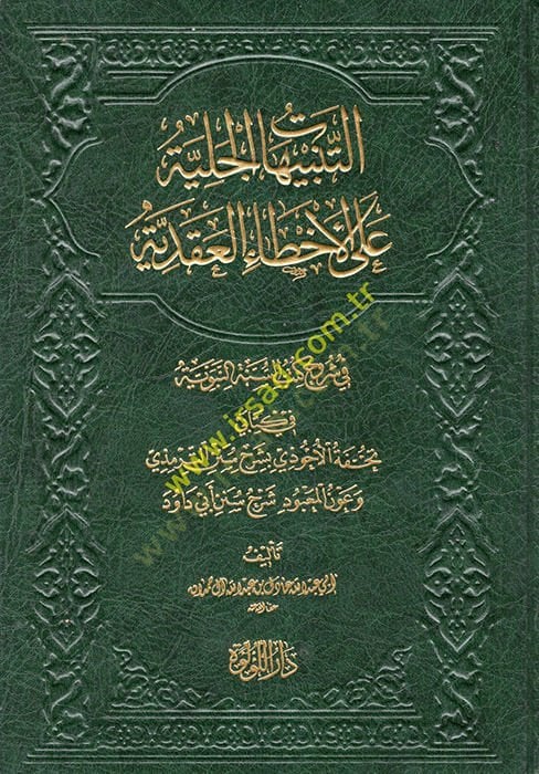 et-Tenbihatü'l-Celiyye ale'l-Ahtai'l-Akadiyye fi Şüruhi Kütü's-Sünne fi Kitabeyi Tuhfetü'l-Ahvezi bi-Şerhi Sunneni't-Tirmizi ve Avnü'lMa'bud Şerhu Sunneni Ebi Davud - التنبيهات الجل ية على الأخطاء العقدية في شروح كتب السنة في كتابي تحفة الأحوذي بشرح سنن ا