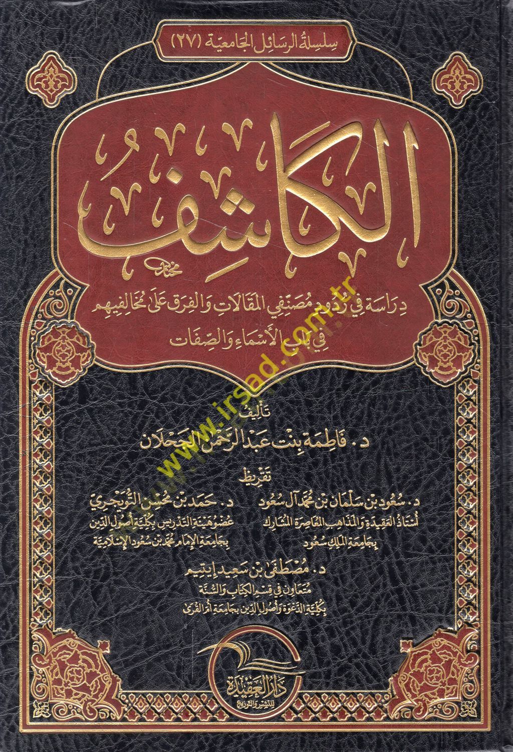 el-Kaşif dirase fi rududi musannifiyyil-makalat vel-fırak ala muhalifihim fi babil-esma ves-sıfat  - الكاشف دراسة في ردود مصنفي المقالات والفرق على مخالفيهم في باب الأسماء والصفات