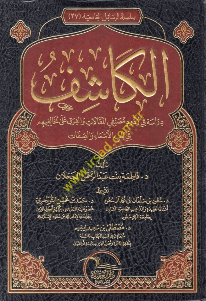 el-Kaşif dirase fi rududi musannifiyyil-makalat vel-fırak ala muhalifihim fi babil-esma ves-sıfat  - الكاشف دراسة في ردود مصنفي المقالات والفرق على مخالفيهم في باب الأسماء والصفات
