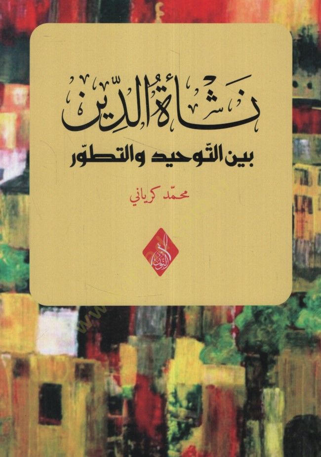 Neşetüd-Din Beynet-Tevhid vet-Tatavvur - نشأة الدين بين التوحيد والتطور