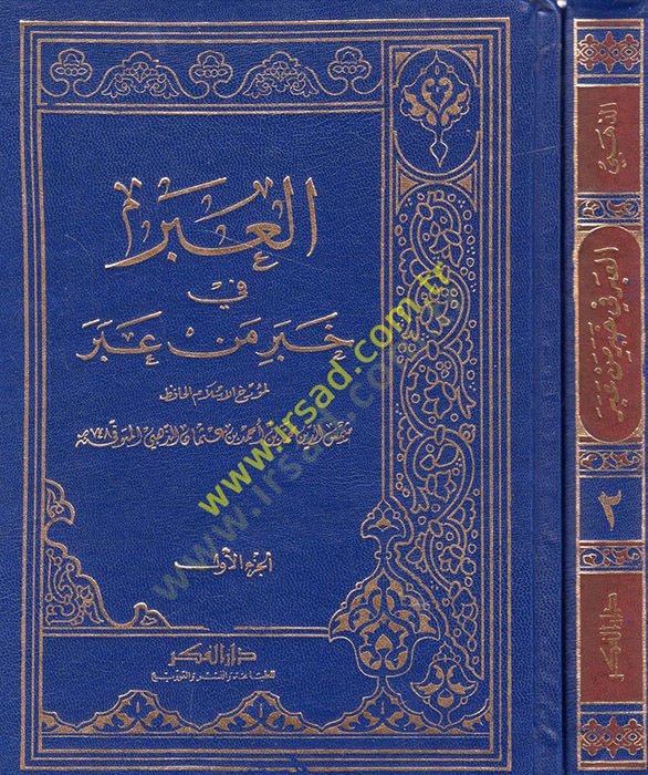 El-İber fi Haberi Men Aber  - العبر في خبر من عبر
