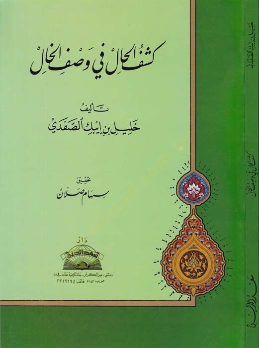 Keşfül-Hal fi Vasfil-Hal  - كشف الحال في وصف الخال