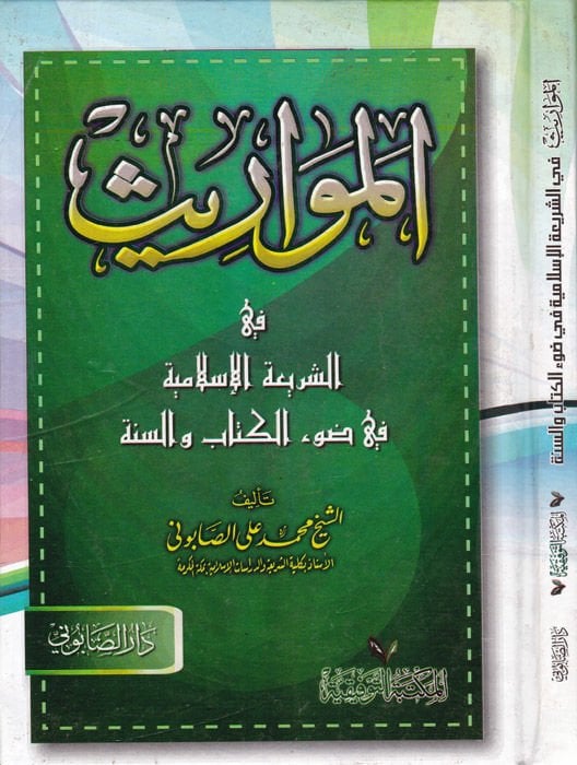 El-Mevaris fiş-Şeriatil-İslamiyye fi Davil-Kitab ves-Sünne - المواريث في الشريعة الإسلامية في ضوء الكتاب والسنة