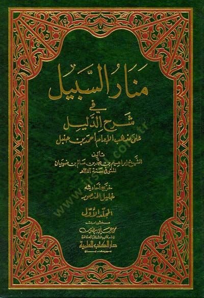 Menarüs-Sebil fi Şerhid-Delil  - منار السبيل في شرح الدليل على مذهب الإمام أحمد بن حنبل