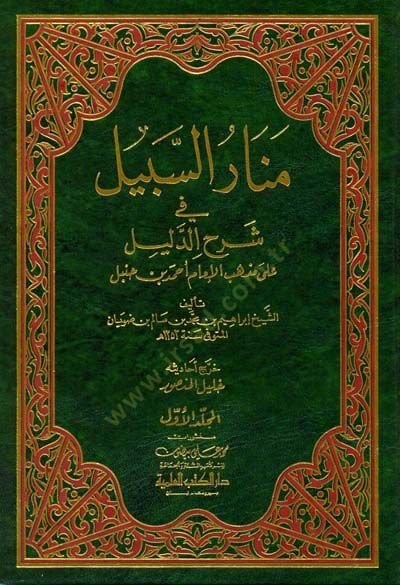 Menarü's-Sebil fi Şerhi'd-Delil