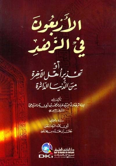 El-Erbaun fi'z-Zühd Tahziru Ehli'l-Ahire mine'd-Dunya Ed-Dasire فعالية
