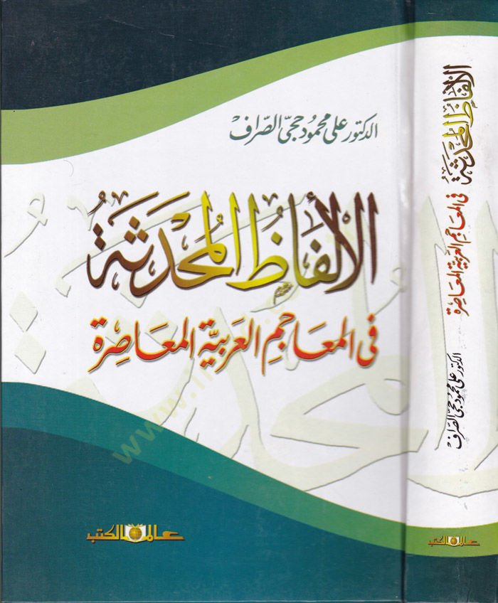 El-Elfazül-Muhdese fil-Meacimil-Arabiyyetil-Muasıra - الألفاظ المحدثة في المعاجم العربية المعاصرة