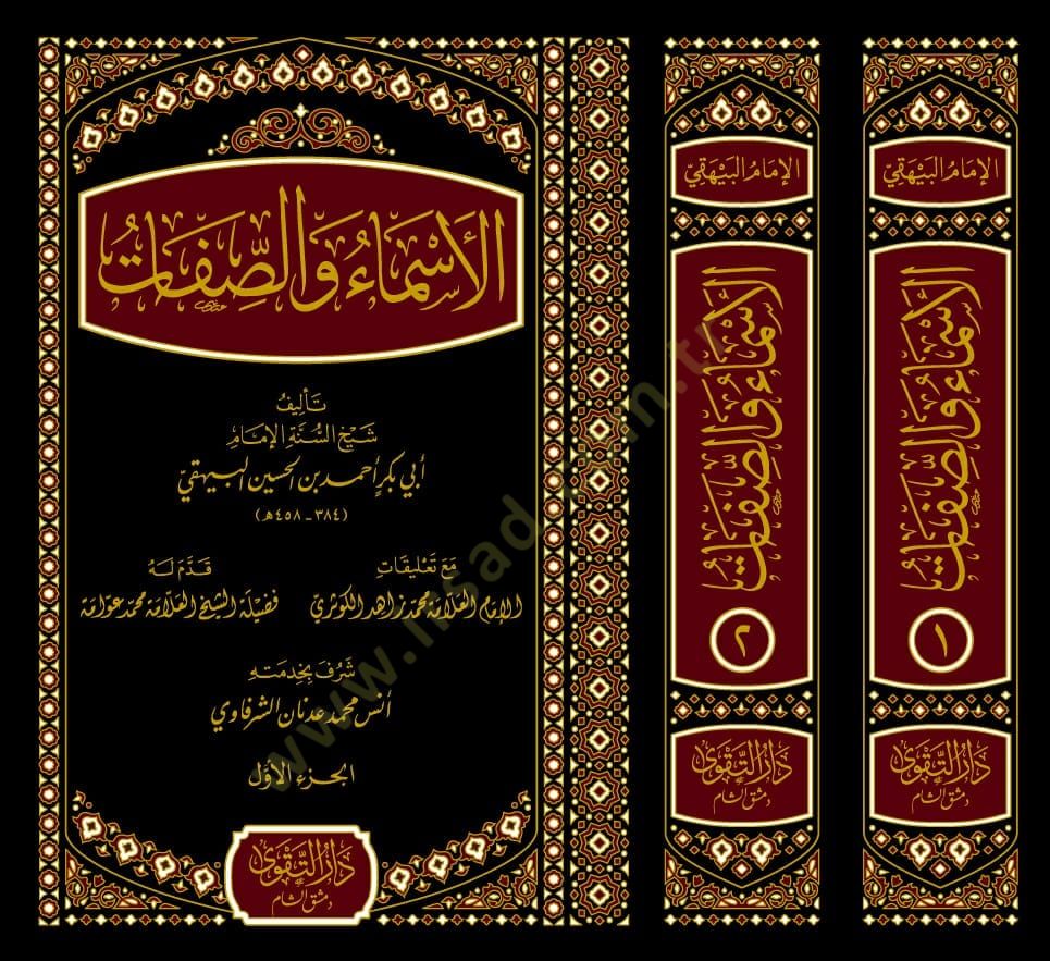 el-Esma ves-Sıfat - الأسماء والصفات