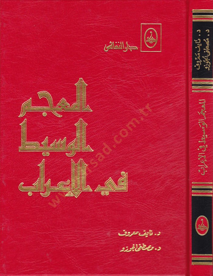 El-Mucemül-Vasit fil-İrab  - المعجم الوسيط في الإعراب