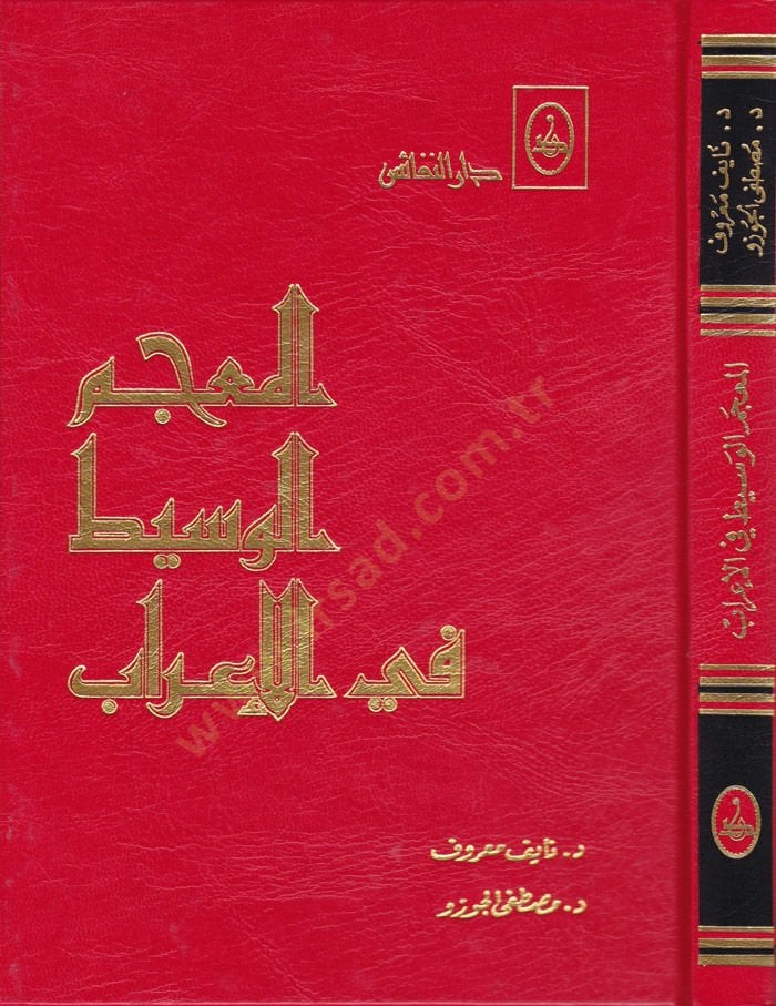 El-Mucemül-Vasit fil-İrab  - المعجم الوسيط في الإعراب