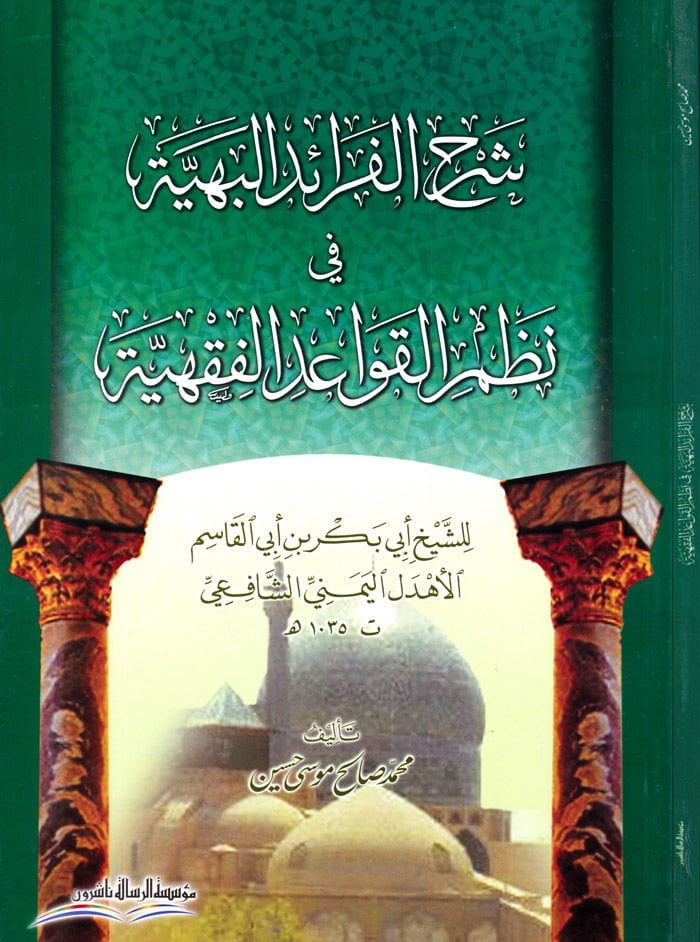 Şerhül-Feraidil-Behiyye fi Nazmil-Kavaidil-Fıkhiyye - شرح الفرائد البهية في نظم القواعد الفقهية