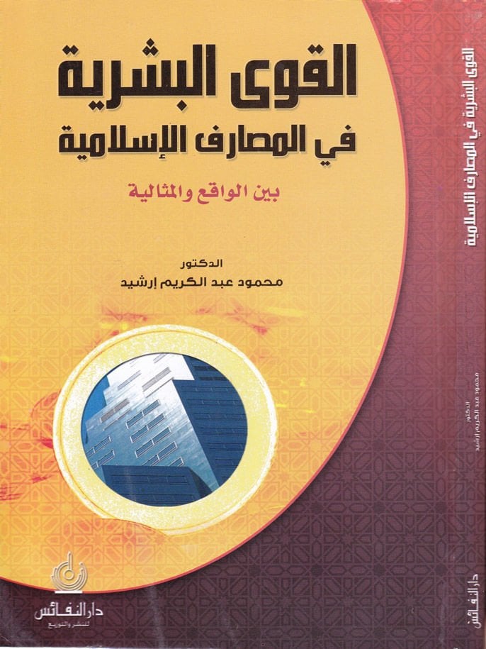 El-Kuval-Beşeriyye fil-Mesarifil-İslamiyye beynel-Vakı vel-Misaliyye - القوى البشرية في المصارف الإسلامية بين الواقع والمثالية