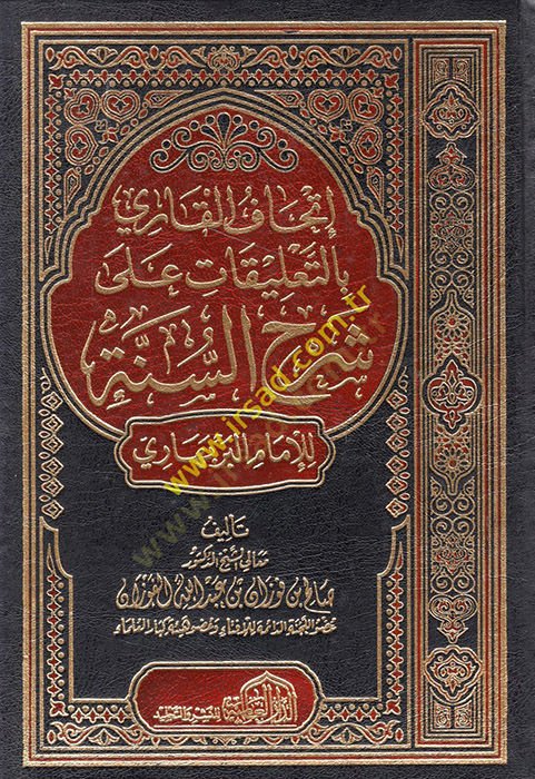 İthafül-Kari bit-Talikat ala Şerhis-Sünne lil-İmam el-Berbehari  - إتحاف القاري بالتعليقات على شرح السنة للإمام البربهاري