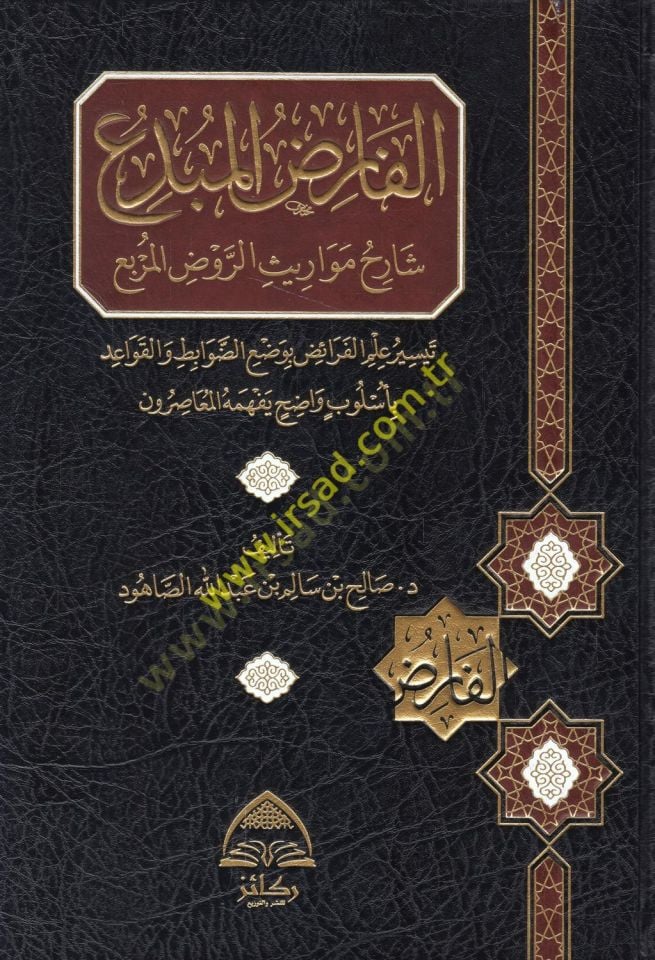 el-Farıdül-mübdi şarihu mevarisir-ravzil-murbi teysirül-feraiz bi-vadiddavabit vel-kavaid bi-üslubin vadıh bi-fehmihil-muasırun  - الفارض المبدع شارح مواريث الروض المربع تيسير الفرائض بوضع الضوابط والقواعد بأسلوب واضح يفهمه المعاصرون