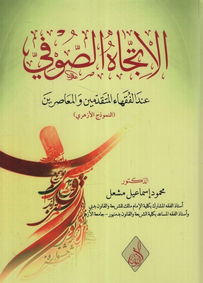 el-İtticahüs-Sufi İndel-Fukahail-Mütekaddimin vel-Muasırin en-Nemuzecül-Ezheri - الإتجاه الصوفي عند الفقهاء المتقدمين والمعاصرين النموذج الأزهري