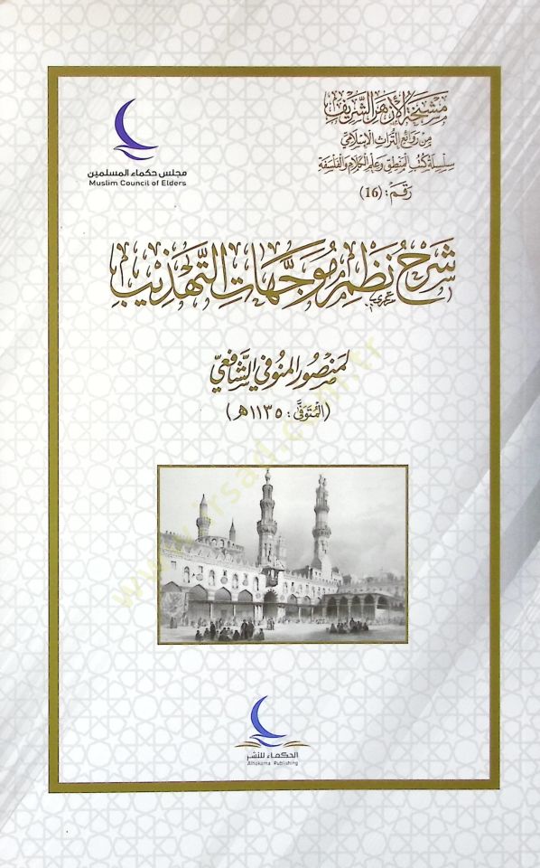 Şerhu nazmi müveccehatit-tehzib  - شرح نظم موجهات التهذيب