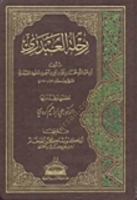 Rıhletül-Abderi  - رحلة العبدري