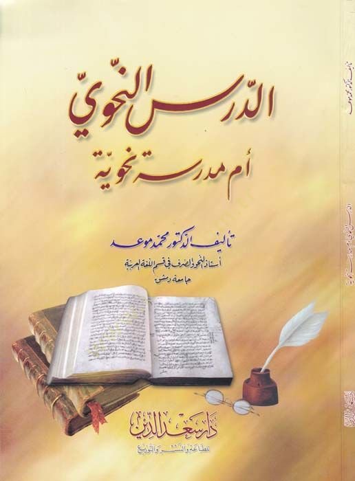 Ed-Dersün-Nahvi Em Medresetün-Nahviyye  - الدرس النحوي أم المدرسة النحوية