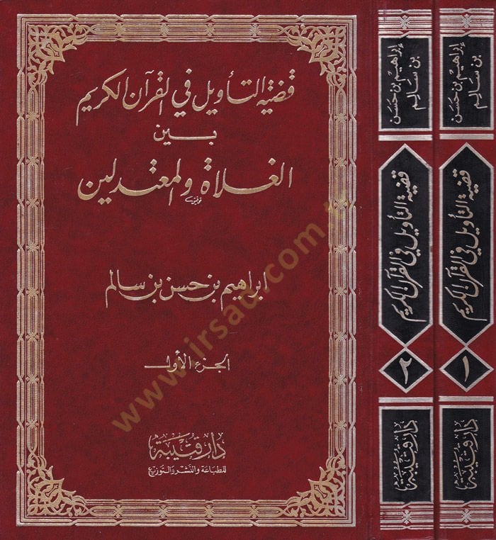 Kadıyyetüt-Tevil fil-Kuranil-Kerim beynel-Gulat vel-Mutedilin - قضية التأويل في القرآن الكريم بين الغلاة والمعتدلين