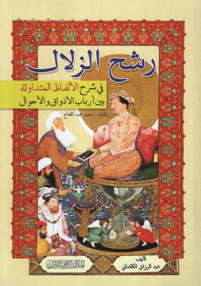 Raşhüz-Zülal fi Şerhil-Elfazil-Mütedavile  beyne Erbabil-Ezvak vel-Ahval - رشح الزلال في شرح الألفاظ المتداولة بين أرباب الأذواق والأحوال