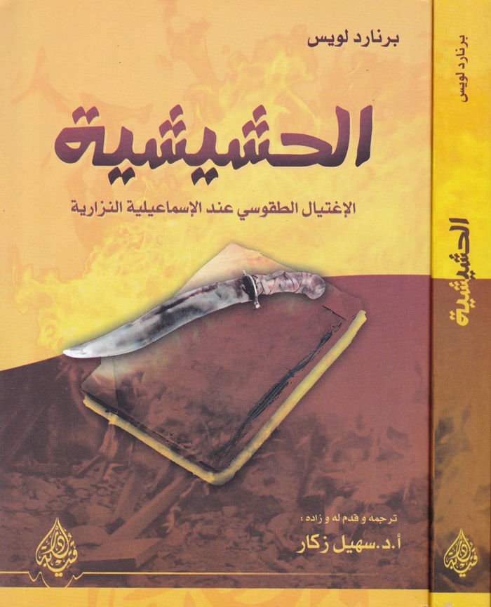 El-Haşişiyye El-İgtiyalüt-Takusi indel-İsmailiyyetin-Nizariyye - الحشيشية