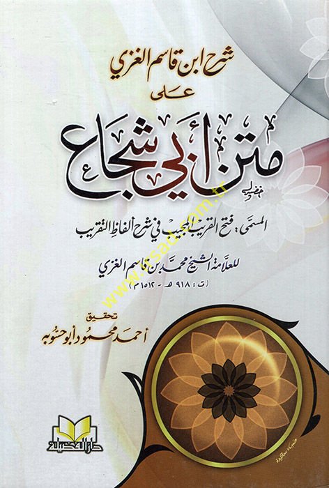 Şerhu İbn Kasım El-Gazzi ala Metni Ebi Şüca - شرح أبن قاسم الغزي على متن أبي شجاع