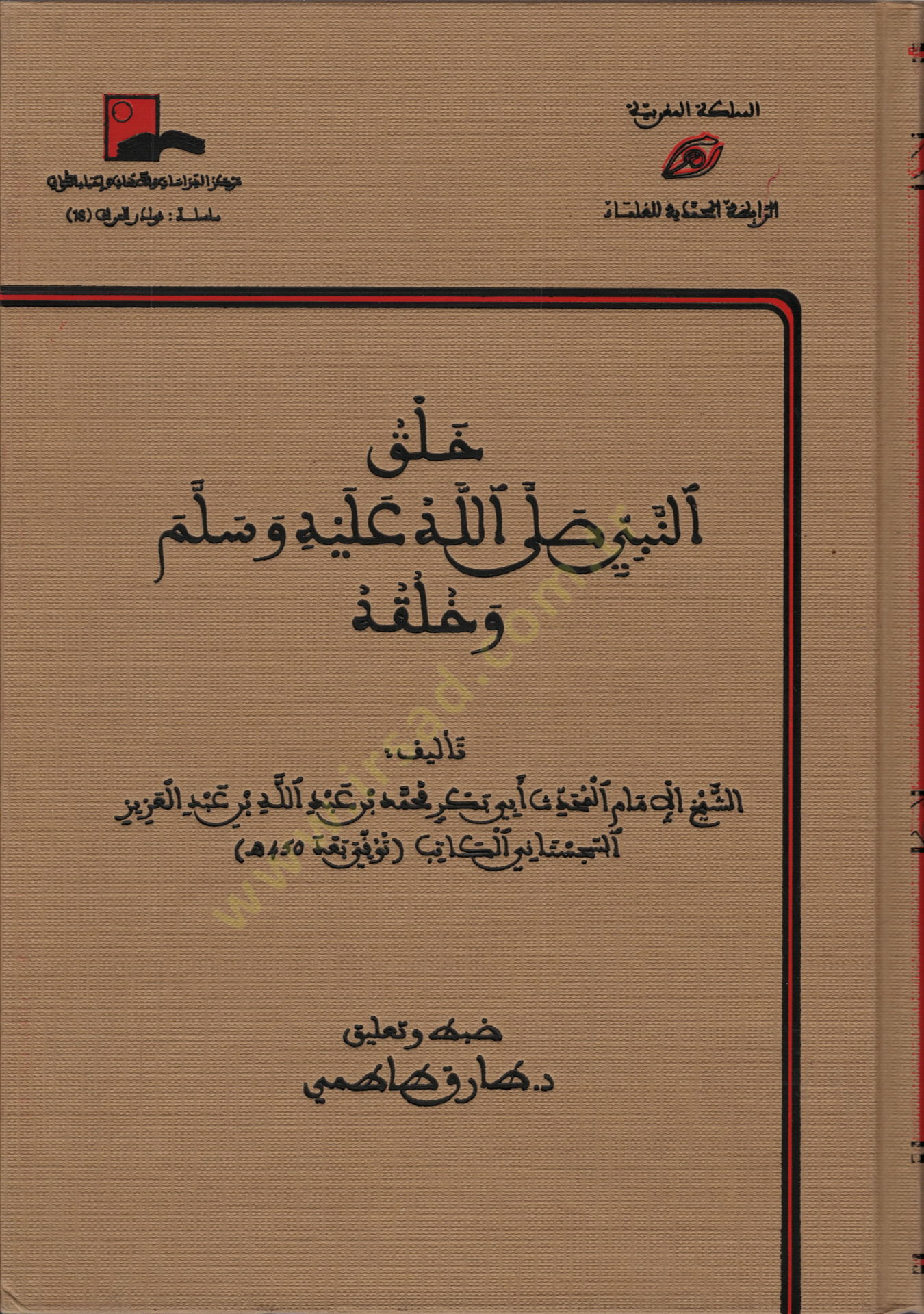 Halkun-Nebi (s.a.v.) ve Hulkuhü  - خلق النبي ﷺ وخلقه