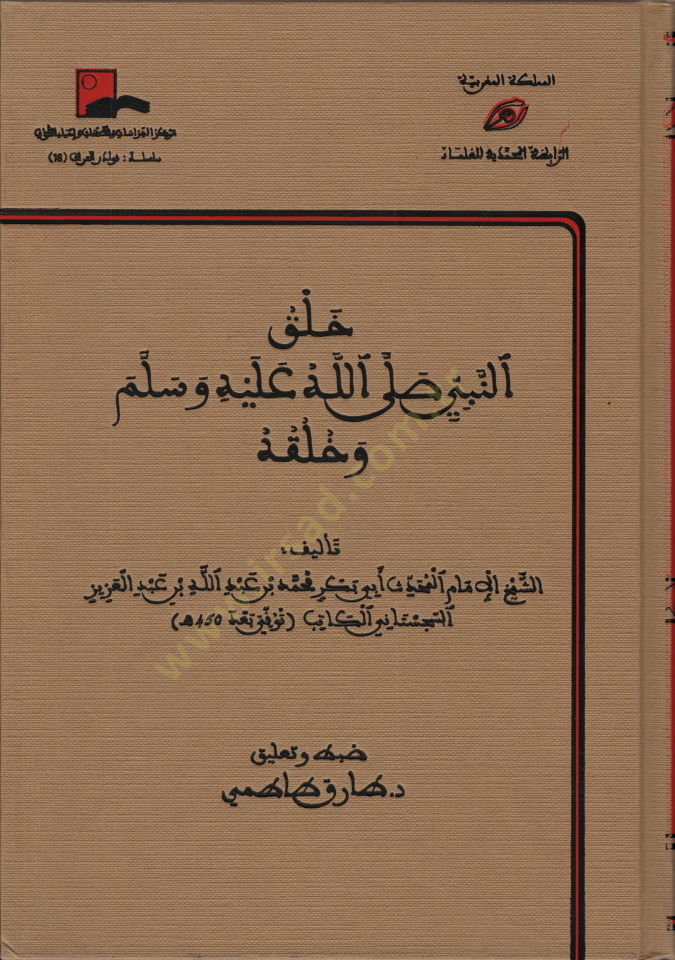 Halkun-Nebi (s.a.v.) ve Hulkuhü  - خلق النبي ﷺ وخلقه