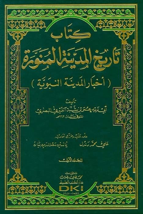 Tarihül-Medinetil-Münevvere Ahbarül-Medinetin-Nebeviyye - تاريخ المدينة المنورة أخبار المدينة المنورة