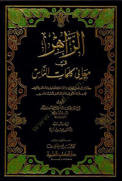 Ez-Zahir fi Meani Kalami'n-Nas - الزاهر في معاني كلمات الناس