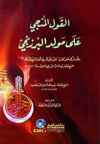 El-Kavlü'l-Münci ala Mevlidi'l-Berzenci Şerh ala Kitabi ''Ikdü'l-Cevher fi Mevlidi'n-Nebiyyi'l-Ezher'' - القول المنجي على مولد البرزنجي