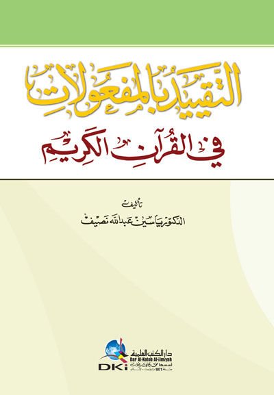 et-Takyid bi'l-Mef'ulat fi'l-Kur'ani'l-Kerim - التقييد بالمفعولات في القرآن الكريم