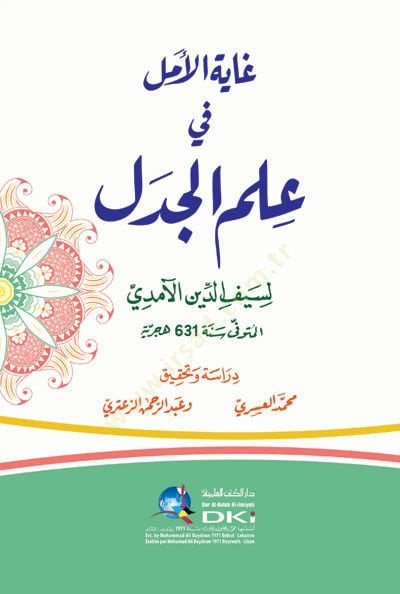 Gayetül-Emel fi İlmil-Cedel  - غاية الأمل في علم الجدل