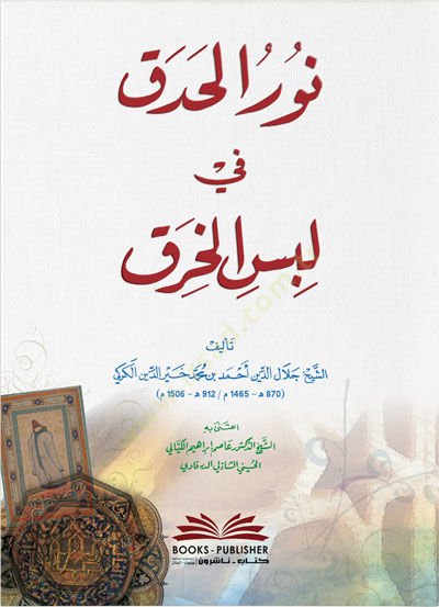 Nurul Hadak fi Lebsil Hırak - نور الحدق في لبس الخرق