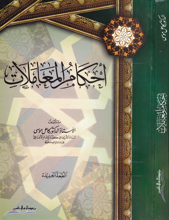 Ahkamül-Muamelat  - أحكام المعاملات