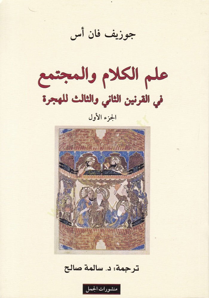 İlmül-Kelam vel-Müctema fil-Karneynis-Sani ves-Salis El-Hicri - علم الكلام والمجتمع في القرنين الثاني والثالث الهجري