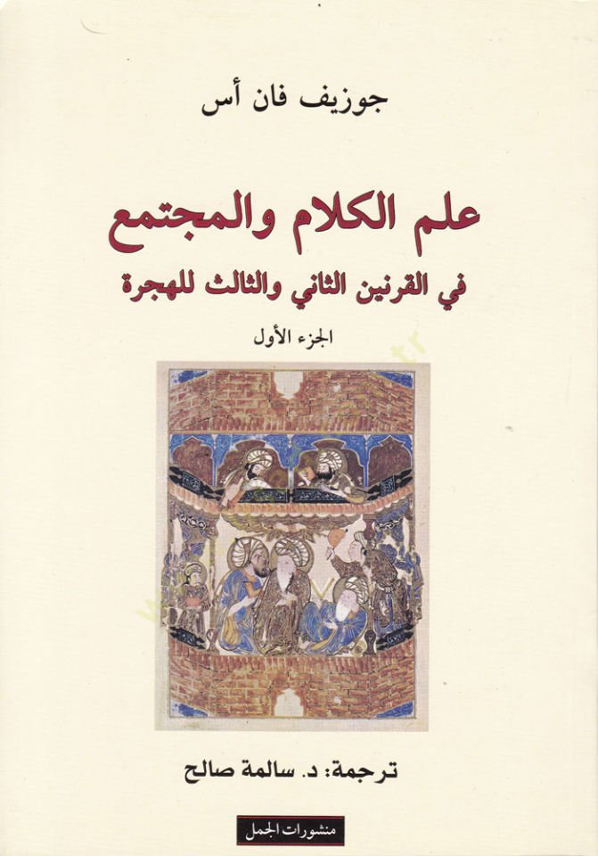Ilmü'l-Kelam ve'l-Müctema' fi'l-Karneyni's-Sani ve's-Salis El-Hicri لث الهجري