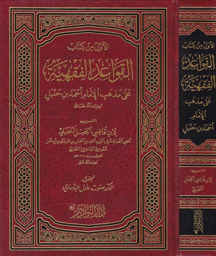 El-Evvel min Kitabi'l-Kavaidi'l-Fıkhiyye ala Mezhebi'l-İmam Ahmed b. Hanbel