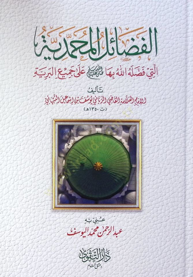 el-Fedailül-Muhammediyye Elleti Feddalehallah biha ala Cemiil-Beriyye - الفضائل المحمدية التي فضلها الله بها ﷺ على جميع البرية