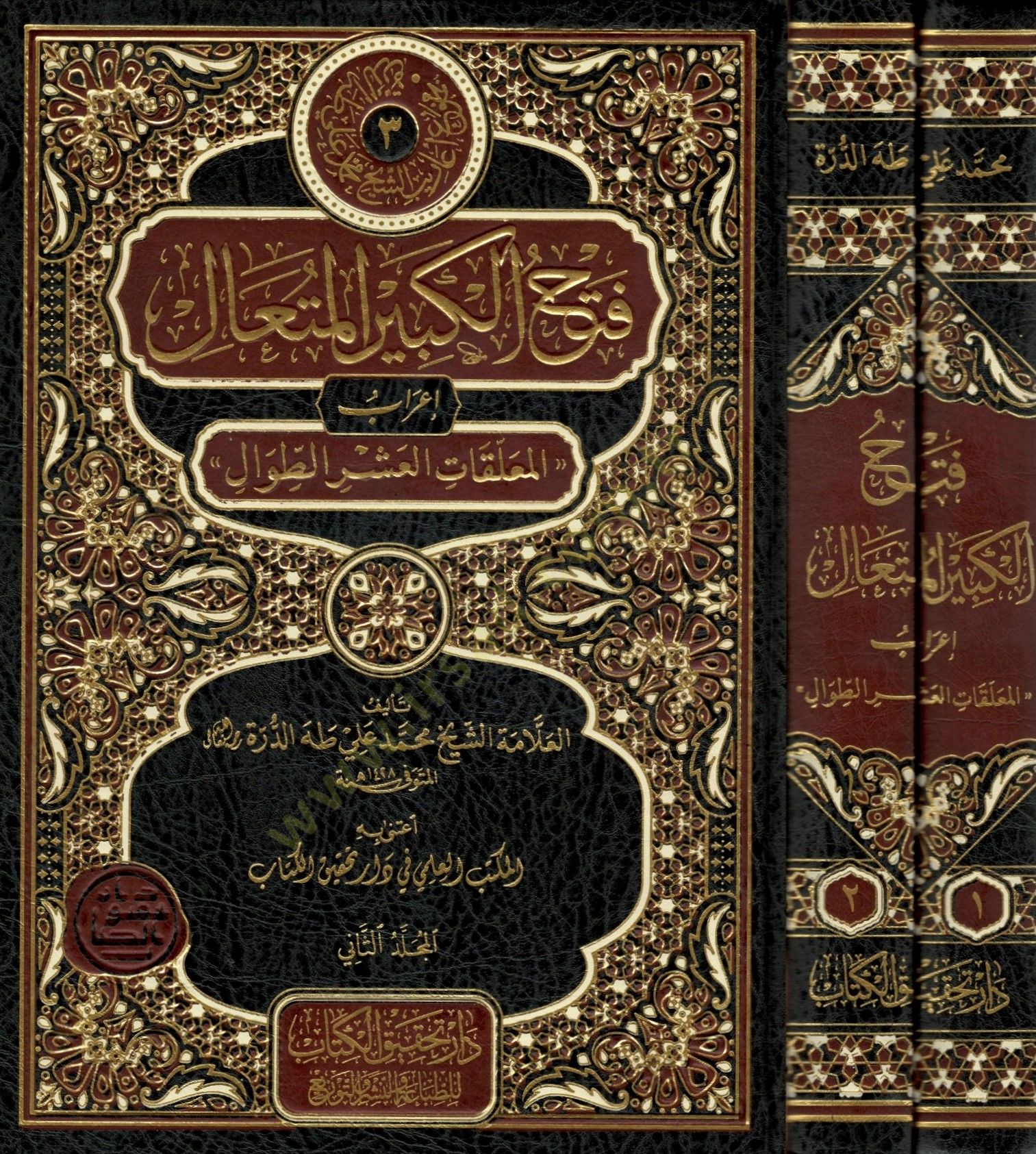 Fethül-kebiril-müteali  - فتح الكبير المتعالي إعراب المعلقات العشر الطوال