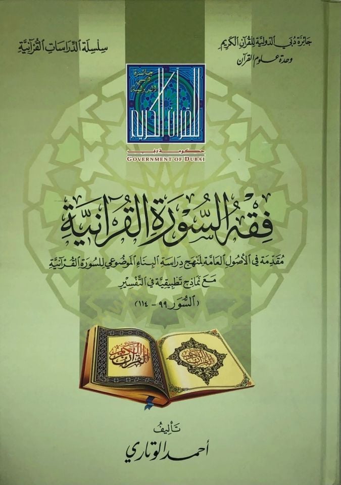 Fıkhüs-suetil-Kuraniyye  - فقه السورة القرآنية مقدمة في الاصول العامة لمنهج دراسة البناء الموضوعي للسورة القرأنية مع نماذج تطبيقية في التفسير