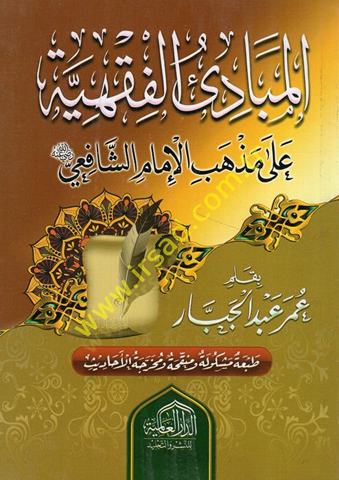 el-Mebadiül-Fıkhiyye ala Mezhebil-İmam eş-Şafii  - المبادئ الفقهية على مذهب الإمام الشافعي